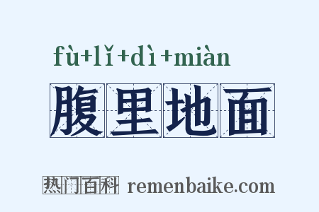 腹里地面是什么意思的图片